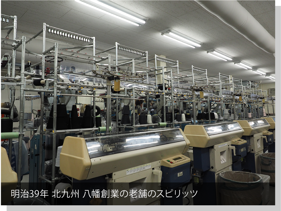 明治39年 北九州 八幡創業の老舗のスピリッツ