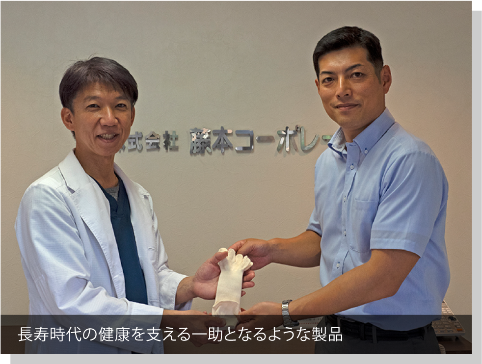 長寿時代の健康を支える一助となるような製品