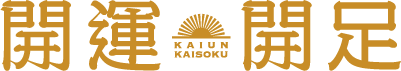 開運開足