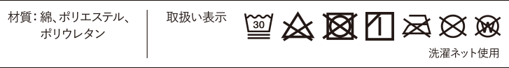 洗濯表示タグ