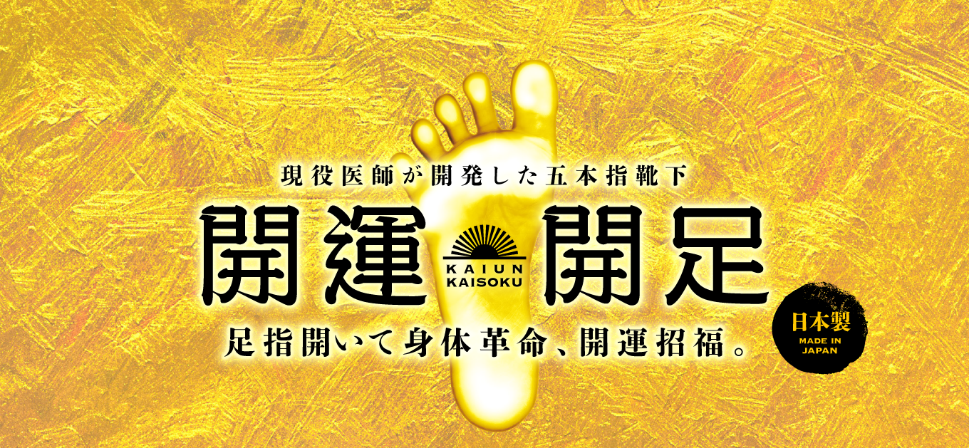 現役医師が開発した五本指靴下。足指開いて身体革命、開運招福