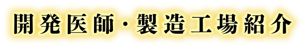 開発医師・製造工場紹介