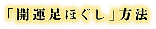 「開運足ほぐし」方法